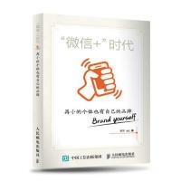 正版新书]微信+时代-再小的个体也有自己的品牌郭宇978711539895