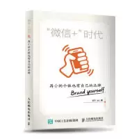 正版新书]微信+时代-再小的个体也有自己的品牌郭宇978711539895