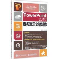 正版新书]PowerPoint2010商务演示文稿制作谢招犇9787115406491