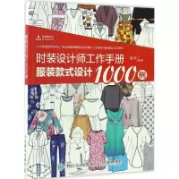 正版新书]时装设计师工作手册董哲 著9787115446992