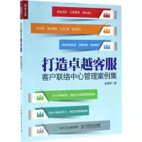 正版新书]打造卓越客服:客户联络中心管理案例集全满枝97871154