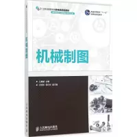 正版新书]机械制图仝基斌9787115382450