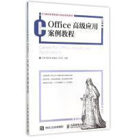正版新书]Office高级应用案例教程沈玮9787115395856