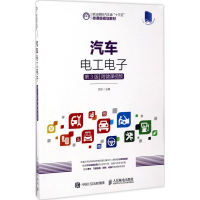 正版新书]汽车电工电子:附微课视频(第3版)吕玫9787115453907