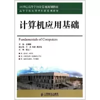 正版新书]计算机应用基础/孟建晖孟建晖9787115360663