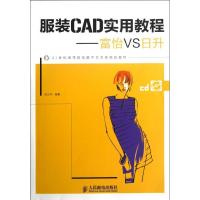 正版新书]服装CAD实用教程:富怡VS日升陈义华9787115292421