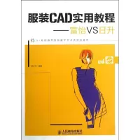 正版新书]服装CAD实用教程:富怡VS日升陈义华9787115292421
