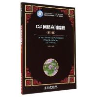 正版新书]C#网络应用编程(第3版)(工业和信息化部“十二五”规划