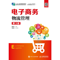 正版新书]电子商务物流管理 第3版邵贵平9787115483805