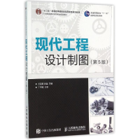 正版新书]现代工程设计制图(第5版)/王启美王启美9787115396952