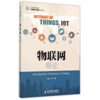 正版新书]物联网导论魏旻9787115397782