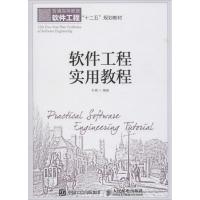 正版新书]软件工程实用教程朴勇9787115393173