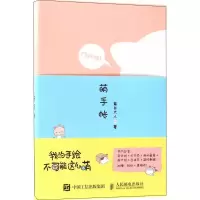 正版新书]我的手绘不可能这么萌(萌手帐)菊长大人978711548536