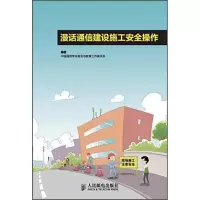 正版新书]漫画通信建设施工安全操作中国通信学会普及与教育工作