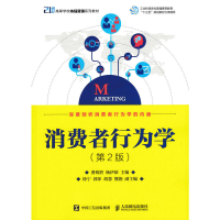 正版新书]消费者行为学(第2版)费明胜9787115452535