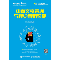正版新书]电商文案策划与视觉营销实战张举9787115491886