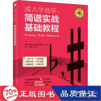正版新书]简谱实战基础教程成都飞笛成人音乐教学研究室,陈飞,杨