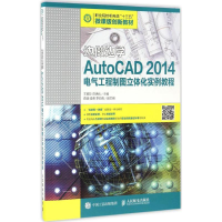 正版新书]AutoCAD2014电气工程制图立体化实例教程王素珍,田艳兵