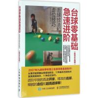 正版新书]台球零基础急速进阶:击球技法和走位技巧:超精全彩图解