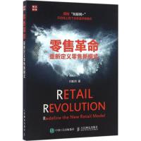 正版新书]零售革命:重新定义零售新模式何毅明9787115428462