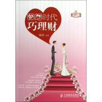 正版新书]裸婚时代巧理财锦漠9787115294678