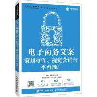 正版新书]电子商务文案 策划写作、视觉营销与平台推广张晓芸978