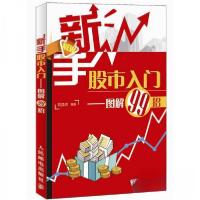 正版新书]新手股市入门——图解99招刘益杰 著9787115279071