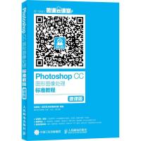 正版新书]Photoshop CC图形图像处理标准教程(微课版)姜洪侠97