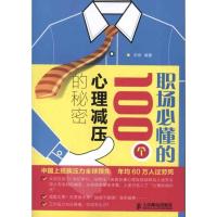 正版新书]职场必懂的100个心理减压的秘密孙伟9787115286536