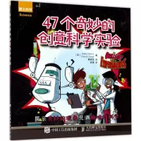 正版新书]47个奇妙的创意科学实验萨莉·亨利9787115453211