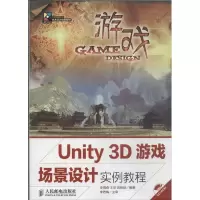 正版新书]Unity 3D游戏场景设计实例教程李瑞森//王至//吴慧剑97