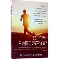 正版新书]努力奔跑只为遇见更好的自己元杰 等9787115449962