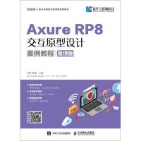 正版新书]Axure RP 8交互原型设计案例教程(微课版)沙旭978711