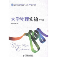 正版新书]大学物理实验:下册余剑敏 彭斌9787115354709