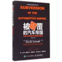 正版新书]被颠覆的汽车帝国-中国汽车电商与车联网生态报告郭桂