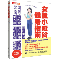 正版新书]女性小哑铃健身指南林小达9787115579058