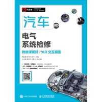 正版新书]汽车电气系统检修 附微课视频 附AR交互模型杨智勇9787