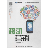 正版新书]移动营销刘海燕9787115483126