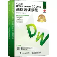 正版新书]中文版Dreamweaver CC 2018基础培训教程数字艺术教育