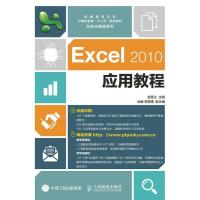正版新书]Excel 2010应用教程赵春兰9787115390035
