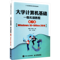 正版新书]大学计算机基础一级实训教程(Windows 10+Office 2016)