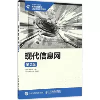 正版新书]现代信息网(第2版)姚军,毛昕蓉 著9787115430410