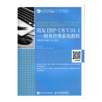 正版新书]用友ERP-U8V10.1:财务管理系统教程(移动学习版第2版