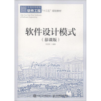 正版新书]软件设计模式(慕课版)朱洪军9787115489760