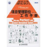 正版新书]项目管理职位工作手册/弗布克管理咨询系列(弗布克管理