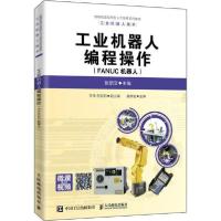 正版新书]工业机器人编程操作(FANUC机器人)张明文9787115523273