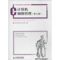 正版新书]计算机网络管理(第2版)云红艳 等编著9787115343147