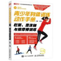 正版新书]青少年身体训练动作手册:栏架、泡沫轴与按摩棒训练王