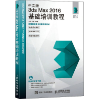 正版新书]中文版3ds Max 2016基础培训教程时代印象978711545588