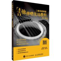 正版新书]吉他弹唱实用教程 二维码视频版巢讯9787115491626